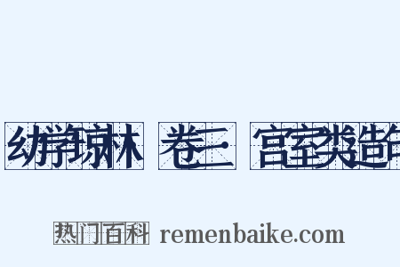 幼学琼林·卷三·宫室类造句是什么意思的图片